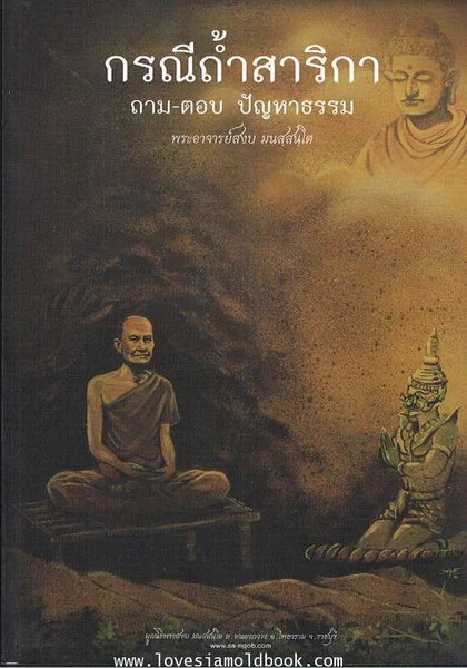กรณีถ้ำสาริกา กรณีถ้ำสาริกา