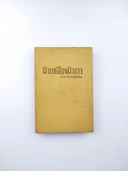 ผิวเหลืองหรือผิวขาว เป็นเรื่องที่เกี่ยว ผิวเหลืองหรือผิวขาว เป็นเรื่องที่เกี่ยว