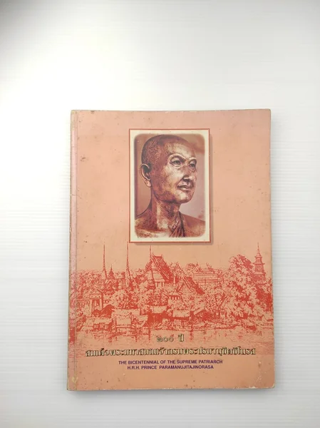 200 ปีสมเด็จพระมหาสมณเจ้ากรมพระปรมานุชิตชิโนรส 200 ปีสมเด็จพระมหาสมณเจ้ากรมพระปรมานุชิตชิโนรส