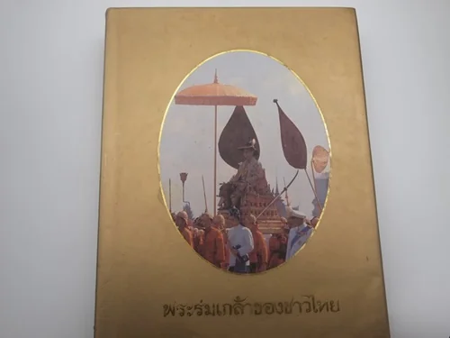 พระร่มเกล้าของชาวไทย พระร่มเกล้าของชาวไทย
