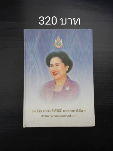 สมเด็จพระนางเจ้าสิริกิติ์ พระบรมราชินีนาถ บรรณานุกรมและสาระสังเขป สมเด็จพระนางเจ้าสิริกิติ์ พระบรมราชินีนาถ บรรณานุกรมและสาระสังเขป