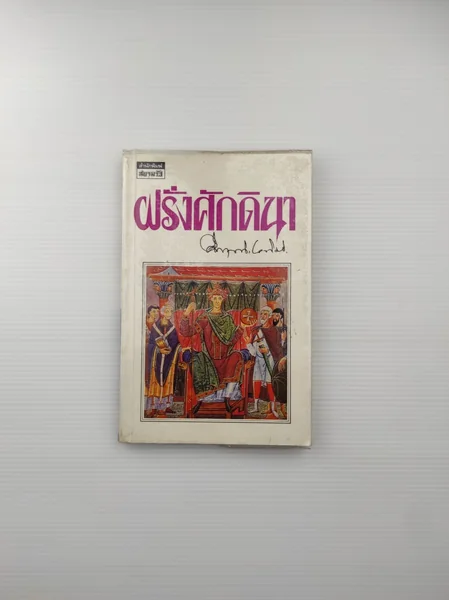 ฝรั่งศักดินา น่าจะไม่ใช่เรื่องเกิน ฝรั่งศักดินา น่าจะไม่ใช่เรื่องเกิน