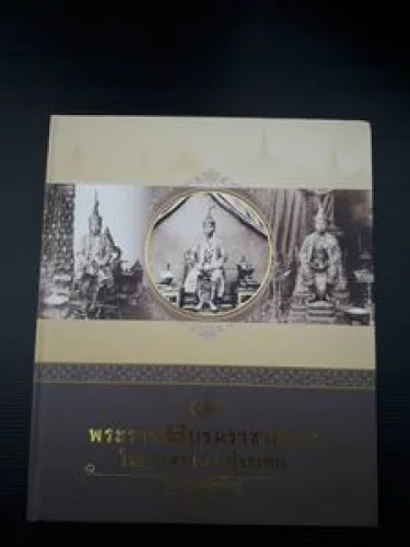 พระราชพิธีบรมราชาภิเษกในเอกสารต่างประเทศ พระราชพิธีบรมราชาภิเษกในเอกสารต่างประเทศ