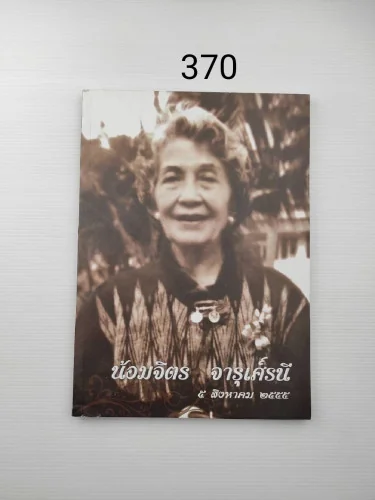อนุสรณ์ในงานพระราชทานเพลิงศพ คุณแม่น้อมจิตร จารุเศรณี อนุสรณ์ในงานพระราชทานเพลิงศพ คุณแม่น้อมจิตร จารุเศรณี