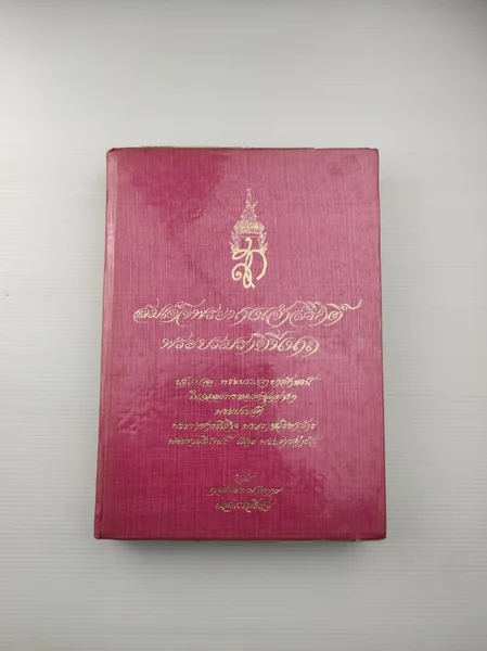 สมเด็จพระนางเจ้าสิริกิติ์ พระบรมราชินีนาถ สมเด็จพระนางเจ้าสิริกิติ์ พระบรมราชินีนาถ