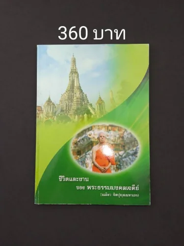 ชีวิตและงาน ของพระธรรมมงคลเจดีย์ (เฉลียว ฐิตปุญฺโญ) ชีวิตและงาน ของพระธรรมมงคลเจดีย์ (เฉลียว ฐิตปุญฺโญ)