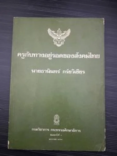 ครูกับทางอยู่รอดของสังคมไทย ครูกับทางอยู่รอดของสังคมไทย