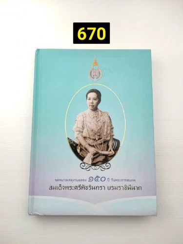 จดหมายเหตุงานฉลอง 150 ปี วันพระราชสมภพ สมเด็จพระศรีพัชรินทรา บรมราชินีนาถ จดหมายเหตุงานฉลอง 150 ปี วันพระราชสมภพ สมเด็จพระศรีพัชรินทรา บรมราชินีนาถ