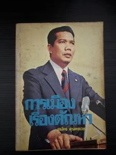 การเมืองเรื่องตัณหา การเมืองเรื่องตัณหา