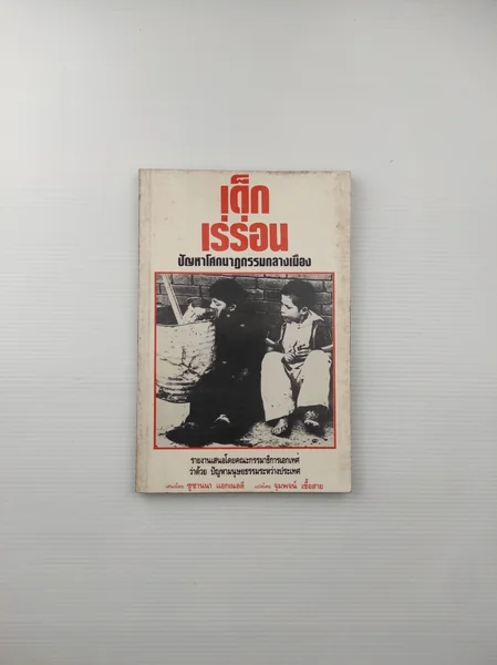 เด็กเร่ร่อน ปัญหาโศกนาฏกรรมกลางเมือง เด็กเร่ร่อน ปัญหาโศกนาฏกรรมกลางเมือง