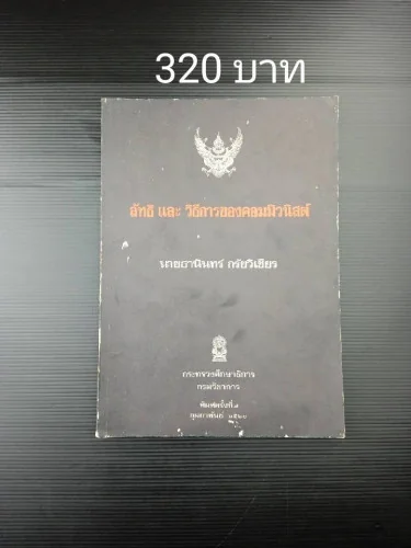 ลัทธิและวิธีการของคอมมิวนิสต์ ลัทธิและวิธีการของคอมมิวนิสต์