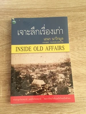 เจาะลึกเรื่องเก่า (INSIDE OLD AFFAIRS) เจาะลึกเรื่องเก่า (INSIDE OLD AFFAIRS)