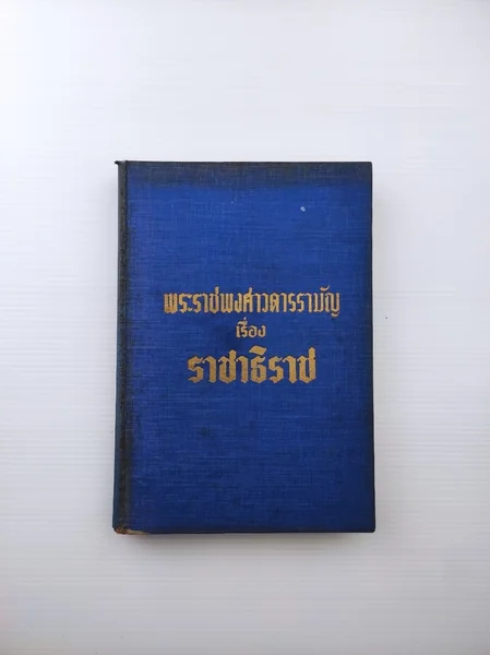 พระราชพงศาวดารรามัญ เรื่อง ราชาธิราช พระราชพงศาวดารรามัญ เรื่อง ราชาธิราช