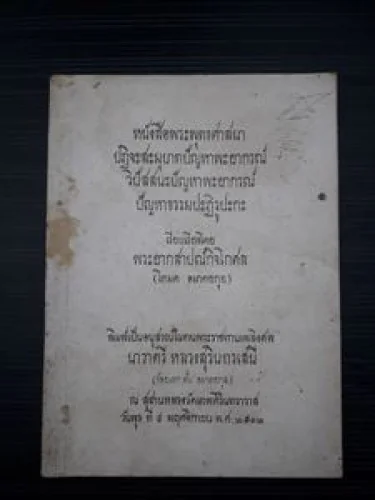 อนุสรณ์ในงานพระราชทานเพลิงศพ นาวาตรี หลวงสุรินทรเสนี อนุสรณ์ในงานพระราชทานเพลิงศพ นาวาตรี หลวงสุรินทรเสนี