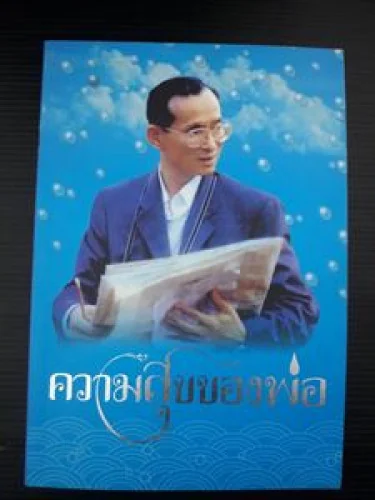 ความสุขของพ่อ ความสุขของพ่อ