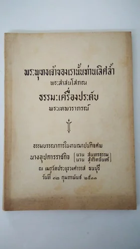 ธรรมบรรณการในงานฌาปนกิจศพ นางอุปการราชกิจ (นวน สุนทรธรรม นวน สุจริตจันทร์) ธรรมบรรณการในงานฌาปนกิจศพ นางอุปการราชกิจ (นวน สุนทรธรรม นวน สุจริตจันทร์)