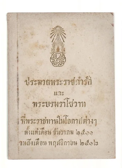ประมวลพระราชดำรัสและพระบรมราโชวาท ที่พระราชทานในโอกาสต่างๆ ตั้งแต่เดือน ธันวาคม 2511 จนถึงเดือน พฤศจ ประมวลพระราชดำรัสและพระบรมราโชวาท ที่พระราชทานในโอกาสต่างๆ ตั้งแต่เดือน ธันวาคม 2511 จนถึงเดือน พฤศจ