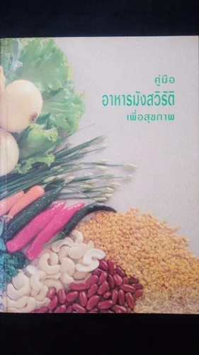 คู่มืออาหารมังสวิรัติเพื่อสุขภาพ สูตรอาหาร คู่มืออาหารมังสวิรัติเพื่อสุขภาพ สูตรอาหาร