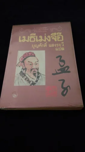 เมธีเม่งจื๊อ เมธีเม่งจื๊อ