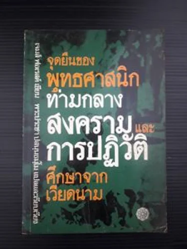 จุดยืนของพุทธศาสนิกท่ามกลางสงครามและการปฏิวัติศึกษาจากเวียดนาม จุดยืนของพุทธศาสนิกท่ามกลางสงครามและการปฏิวัติศึกษาจากเวียดนาม