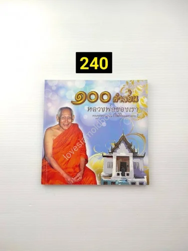 100 คำสอนหลวงพ่อของเรา 100 คำสอนหลวงพ่อของเรา