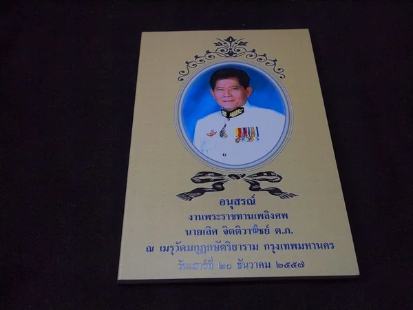 อนุสรณ์เลิศ จิตตวาณิชย์ (คู่มือชมศิลปะและสถาปัตยกรรม จ.อยุธยา) พร้อมพระ 1 องค์ image 2 อนุสรณ์เลิศ จิตตวาณิชย์ (คู่มือชมศิลปะและสถาปัตยกรรม จ.อยุธยา) พร้อมพระ 1 องค์ image 2