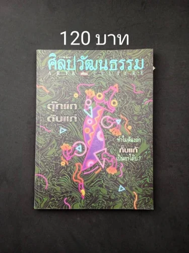 ศิลปวัฒนธรรม ปีที่ 16 ฉบับที่ 3 ศิลปวัฒนธรรม ปีที่ 16 ฉบับที่ 3