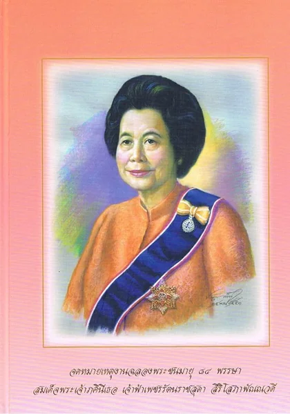 จดหมายเหตุฉลองพระชนมายุ 84 พรรษา สมเด็จพระเจ้าภคินีเธอ เจ้าฟ้าเพชรรัตนฯ