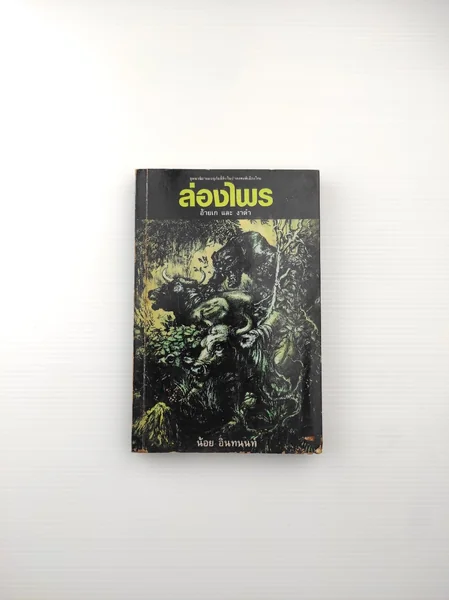 ล่องไพร ตอน อ้ายเก และ งาดำ ล่องไพร ตอน อ้ายเก และ งาดำ