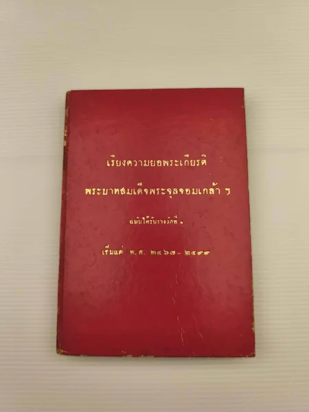 เรียงความยอพระเกียรติพระบาทสมเด็จพระจุลจอมเกล้าฯฉบับได้รับรางวัลที่ 1 เริ่มพ.ศ. 2467 - 2499 เรียงความยอพระเกียรติพระบาทสมเด็จพระจุลจอมเกล้าฯฉบับได้รับรางวัลที่ 1 เริ่มพ.ศ. 2467 - 2499