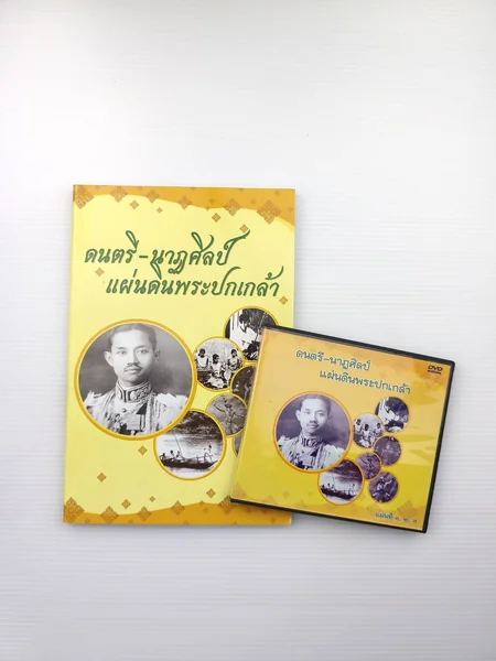 ดนตรี-นาฏศิลป์แผ่นดินพระปกเกล้า/CD ดนตรี-นาฏศิลป์แผ่นดินพระปกเกล้า/CD