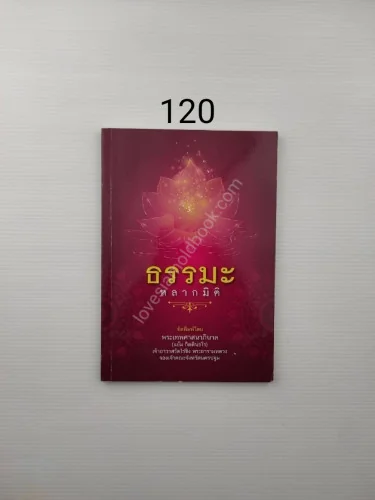 ธรรมมะหลายมิติ ธรรมมะหลายมิติ