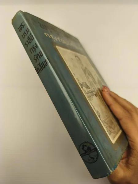 พระบรมราชินีกรุงรัตนโกสินทร์ หนังสือ image 17