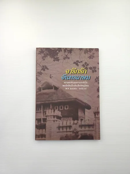 จารึกรักจันทรเกษม ความทรงจำ จารึกรักจันทรเกษม ความทรงจำ