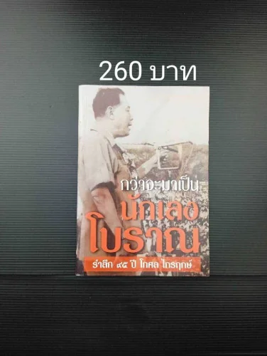 กว่าจะมาเป็นนักเลงโบราณ กว่าจะมาเป็นนักเลงโบราณ