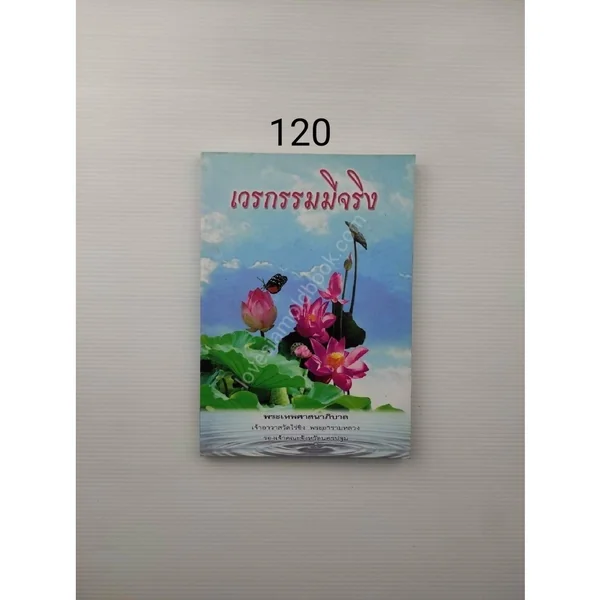 เวรกรรมมีจริง เวรกรรมมีจริง