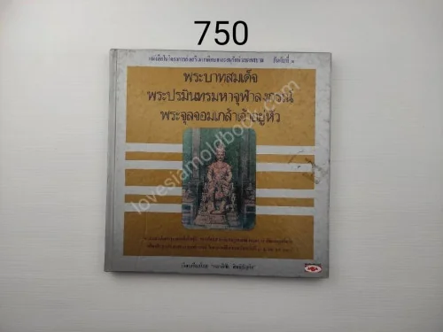 พระบาทสมเด็จพระปรมินทรมหาจุฬาลงกรณ์ พระจุลจอมเกล้าเจ้าอยู่หัว พระบาทสมเด็จพระปรมินทรมหาจุฬาลงกรณ์ พระจุลจอมเกล้าเจ้าอยู่หัว