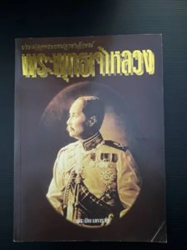 ประมวลพระบรมฉายาลักษณ์พระพุทธเจ้าหลวง ประมวลพระบรมฉายาลักษณ์พระพุทธเจ้าหลวง
