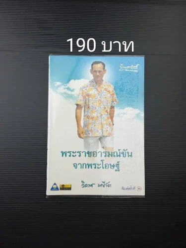 พระราชอารมณ์ขันจากพระโอษฐ์ พิมพ์ครั้งที่ 2 พระราชอารมณ์ขันจากพระโอษฐ์ พิมพ์ครั้งที่ 2