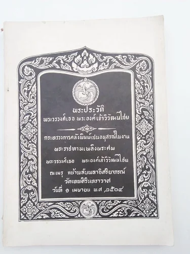 พระประวัติพระวรวงศ์เธอ พระองค์เจ้าวิวัฒนไชย พิมพ์เป็นอนุสรณ์ในงานพระราชทานเพลิงพระศพ พระวรวงศ์เธอ พ พระประวัติพระวรวงศ์เธอ พระองค์เจ้าวิวัฒนไชย พิมพ์เป็นอนุสรณ์ในงานพระราชทานเพลิงพระศพ พระวรวงศ์เธอ พ