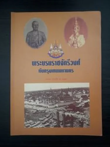 พระบรมราชจักรีวงศ์กับกรุงเทพมหานคร
