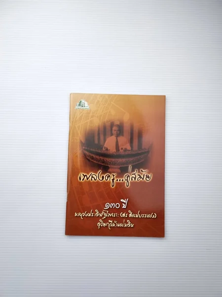 เพลงครูคู่สมัย 130 ปีหลวงประดิษฐ เพลงครูคู่สมัย 130 ปีหลวงประดิษฐ