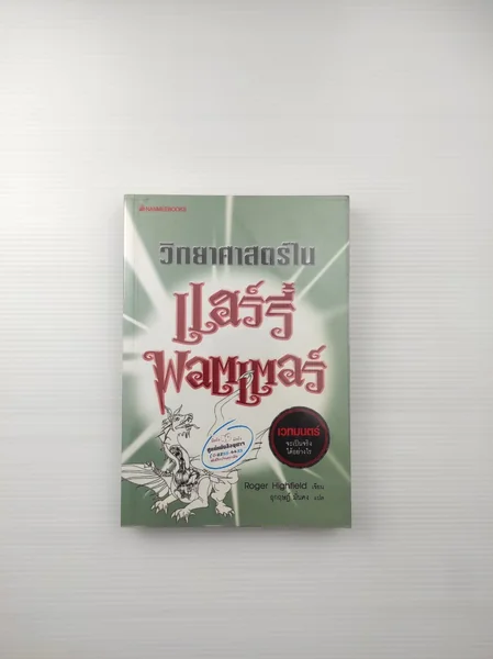วิทยาศาสตร์ในฉฮร์รี่พอตเตอร์ วิทยาศาสตร์ในฉฮร์รี่พอตเตอร์