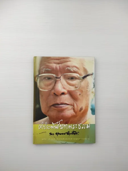 คำประพันธ์บทพระธรรม ฉบับ เขียน คำประพันธ์บทพระธรรม ฉบับ เขียน