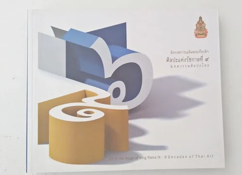 ศิลปะแห่งรัชกาลที่ 9 6 ทศวรรษศิลปะไทย ศิลปะแห่งรัชกาลที่ 9 6 ทศวรรษศิลปะไทย