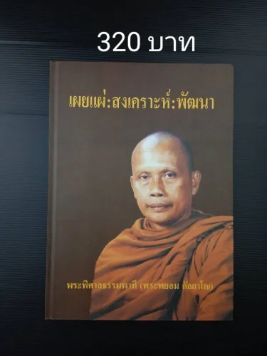 เผยแผ่: สงเคราะห์: พัฒนา พระพิศาลธรรมพาที(พระพยอม กัลยาโณ) เผยแผ่: สงเคราะห์: พัฒนา พระพิศาลธรรมพาที(พระพยอม กัลยาโณ)