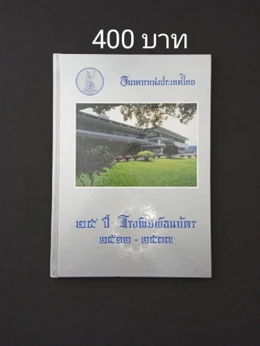25 ปี โรงพิมพ์ธนบัตร 2512-2537 25 ปี โรงพิมพ์ธนบัตร 2512-2537