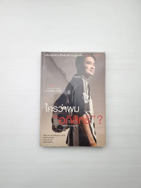 ใครว่าผมอภิสิทธิ์ ข้อเขียนเปิด ใครว่าผมอภิสิทธิ์ ข้อเขียนเปิด