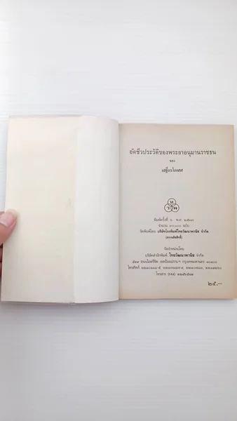 อัตชีวประวัติของพระยาอนุมานราชธน image 2 อัตชีวประวัติของพระยาอนุมานราชธน image 2