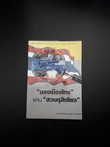 มองเมืองไทยผ่านสวนดุสิตโพล มองเมืองไทยผ่านสวนดุสิตโพล